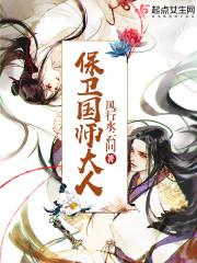 保卫国师大人莫提准喜欢谁