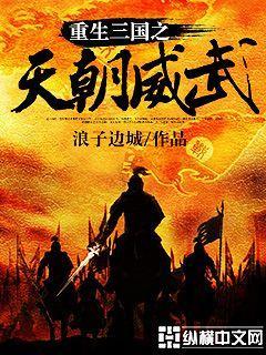 重生三国天朝威武的