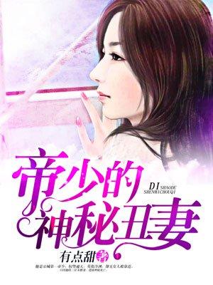 帝少神秘丑妻全文免费