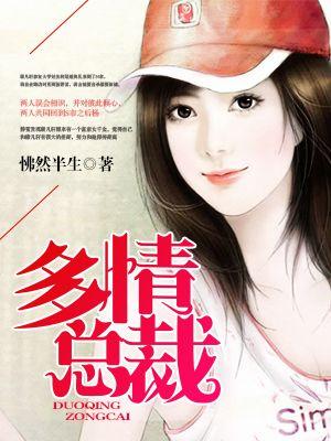 多情总裁霸道爱电视剧