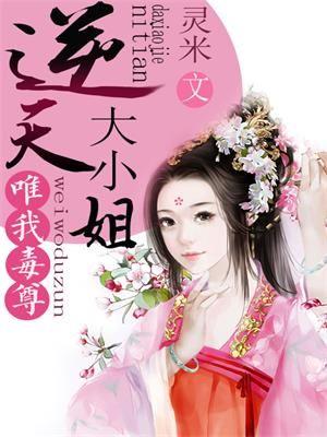 唯我毒尊逆天大小姐 灵米