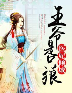 医妃倾城王爷和离吧全文免费阅读