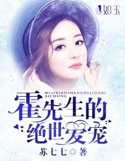 霍先生花式宠