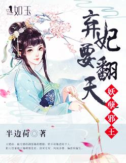 妖孽邪王废材王妃太逆天