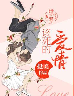 该死的爱情音乐