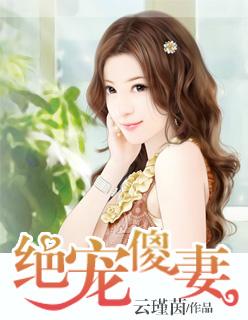 绝宠痴傻五小姐txt