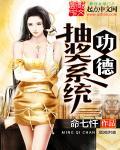 主角收集功德的