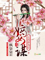 嫡女为谋全文