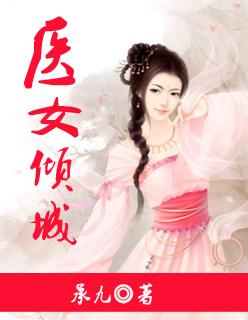 医女倾城将军手下留人