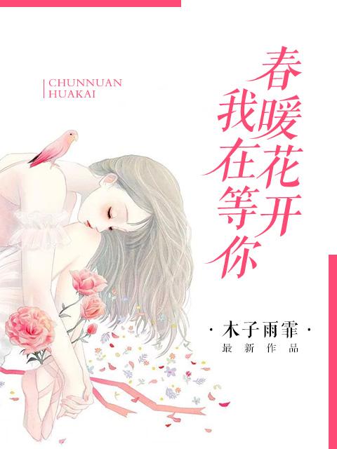 春暖花开等你来歌曲