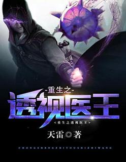重生透视医圣txt