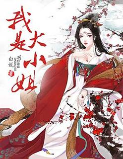 第二章我是大小姐的保镖