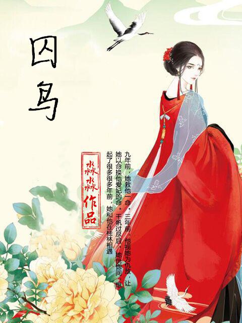 囚鸟田馥甄免费听