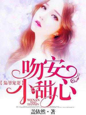 枭爷的小甜妻 番茄