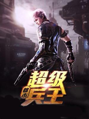 都市超级兵王李无锋全文免费阅读
