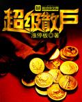 超级散户免费阅读