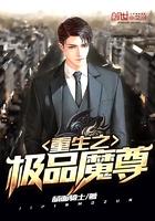 重生之极品仙尊免费阅读