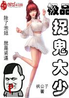 极品捉鬼系统老道