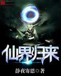 仙界归来下书网
