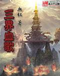 三界血歌第一至尊是谁