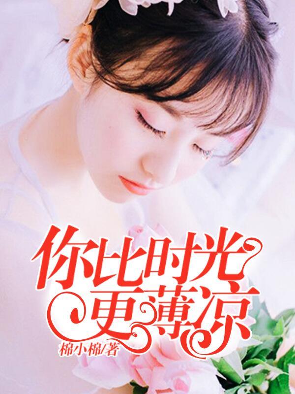 你比时光更温柔免费