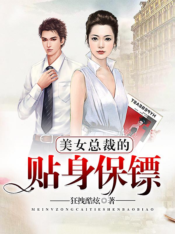 美女总裁的贴身保镖电视剧免费观看