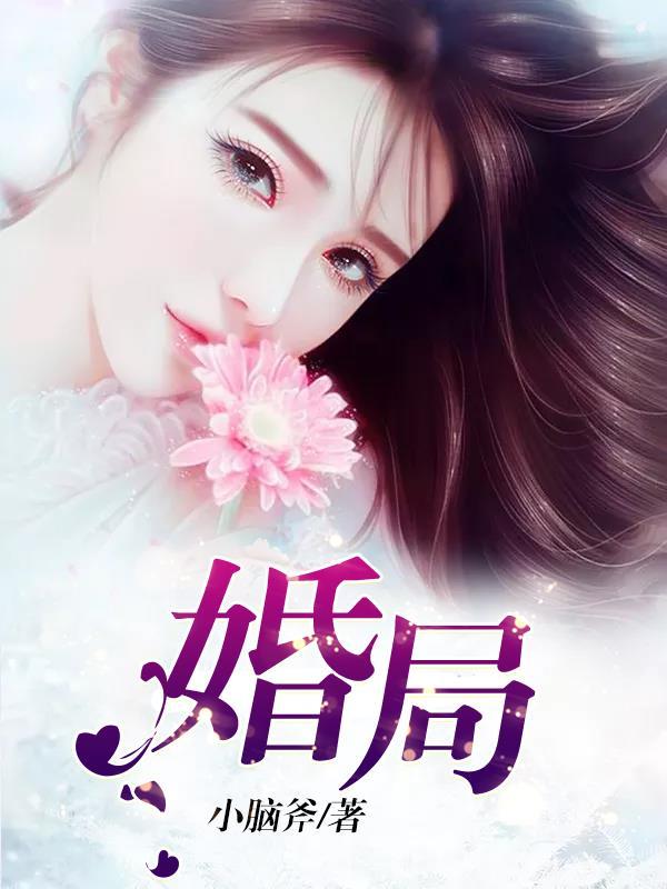 婚局惊变40集全免费