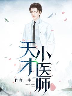 天才医师笔趣阁