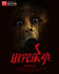 诅咒的旋律在线看