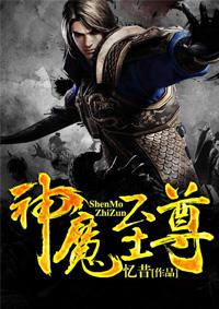 神魔至尊等级