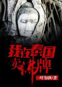 我在泰国卖佛牌的那几年完整版