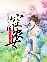 空间农女将军赖上我88网
