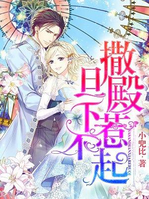 撒旦冷殿下漫画免费观看