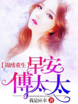 锦绣重生早安傅太太(更新至2集)