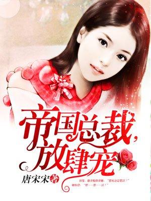帝国总裁放肆宠云禅