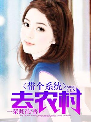 系统带我去种田