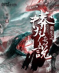 重生之蟒龙传说有女主吗