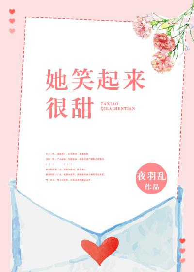 她笑起来很甜夜羽乱无防盗