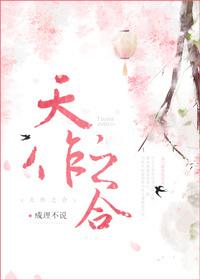 天作之合代表什么生肖动物
