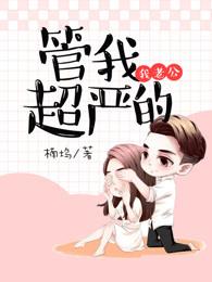 老公管我超严的