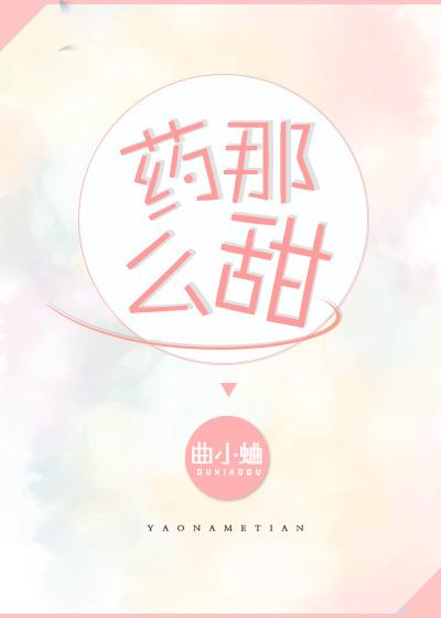 药那么甜经典语录