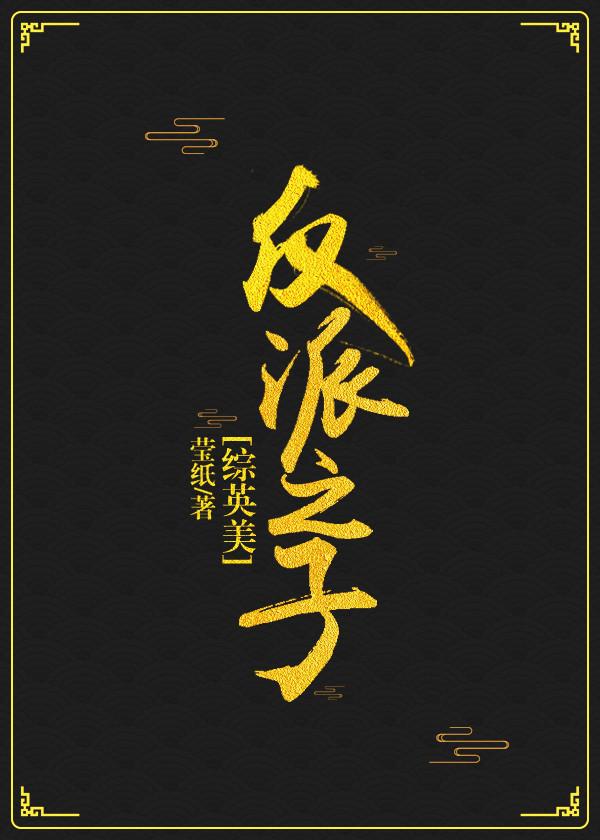综英美反派之友