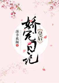 皇后娇宠日常全文免费阅读