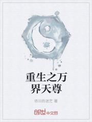 万界天尊全文阅读