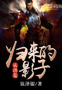 从洪荒走出的至强者