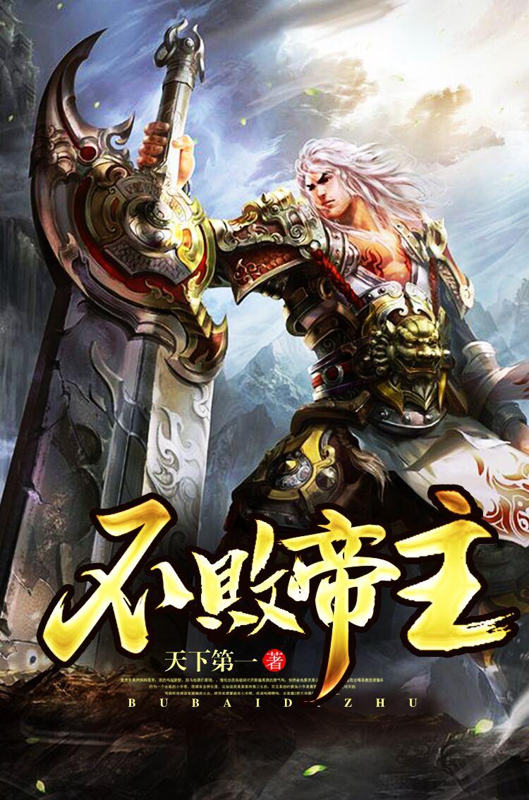 不败天帝全文阅读