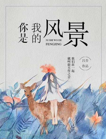 你是我的风景表达什么意思
