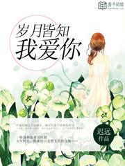 岁月无恙