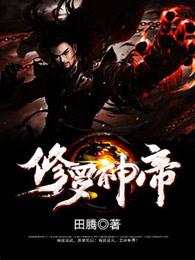 修罗神帝笔趣阁无弹窗