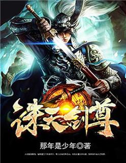 诛天剑尘